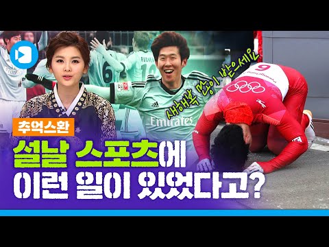 한일전 <strong>세배</strong> 세리머니 기억하시는 분?(부제: 역대급 스포츠 설날 썰 모아봄) / 스포츠머그