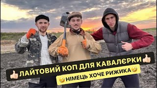 👍🏻ЛАЙТОВИЙ КОП ДЛЯ КАВАЛЄРКИ/🤣НІМЕЦЬ ХОЧЕ РИЖИКА/ПОКАЗУЄМ ЗНАХІДКИ