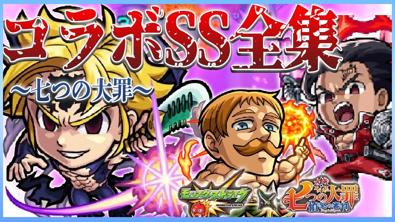 モンスト】七つの大罪コラボ第2弾〜第1弾全28体SS集【ストライク