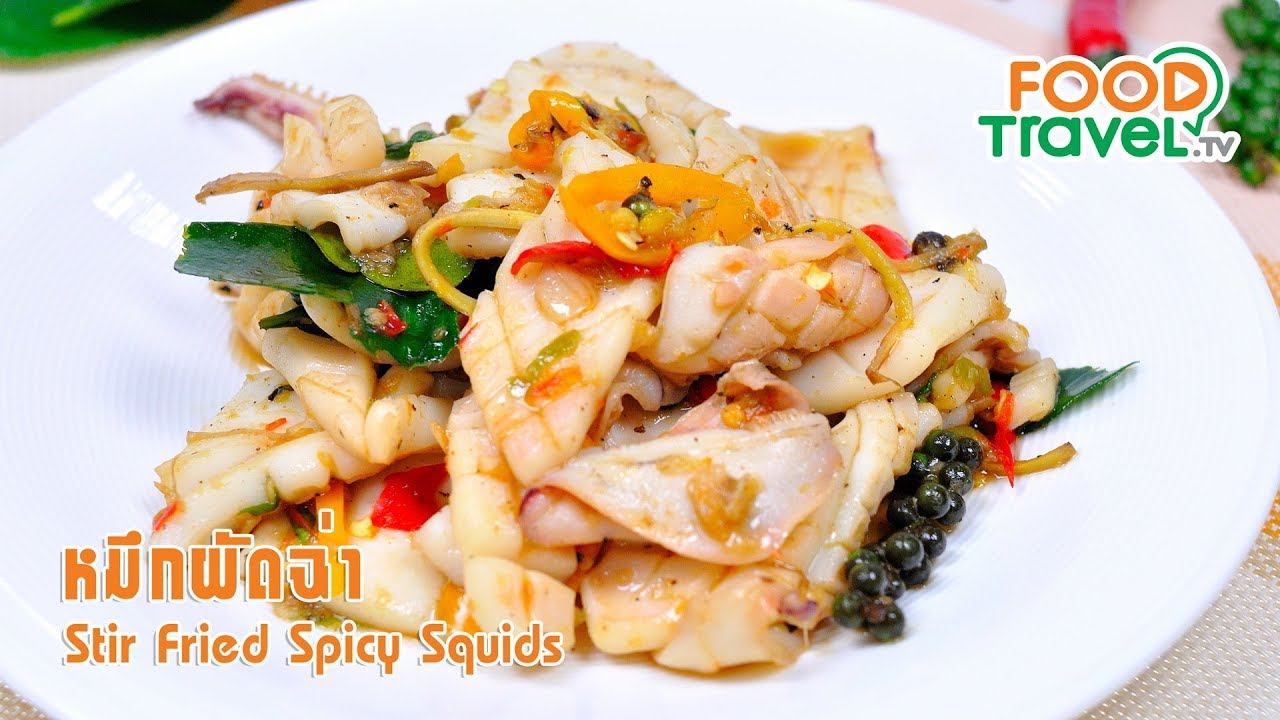 หมึกผัดฉ่า | FoodTravel ทำอาหาร