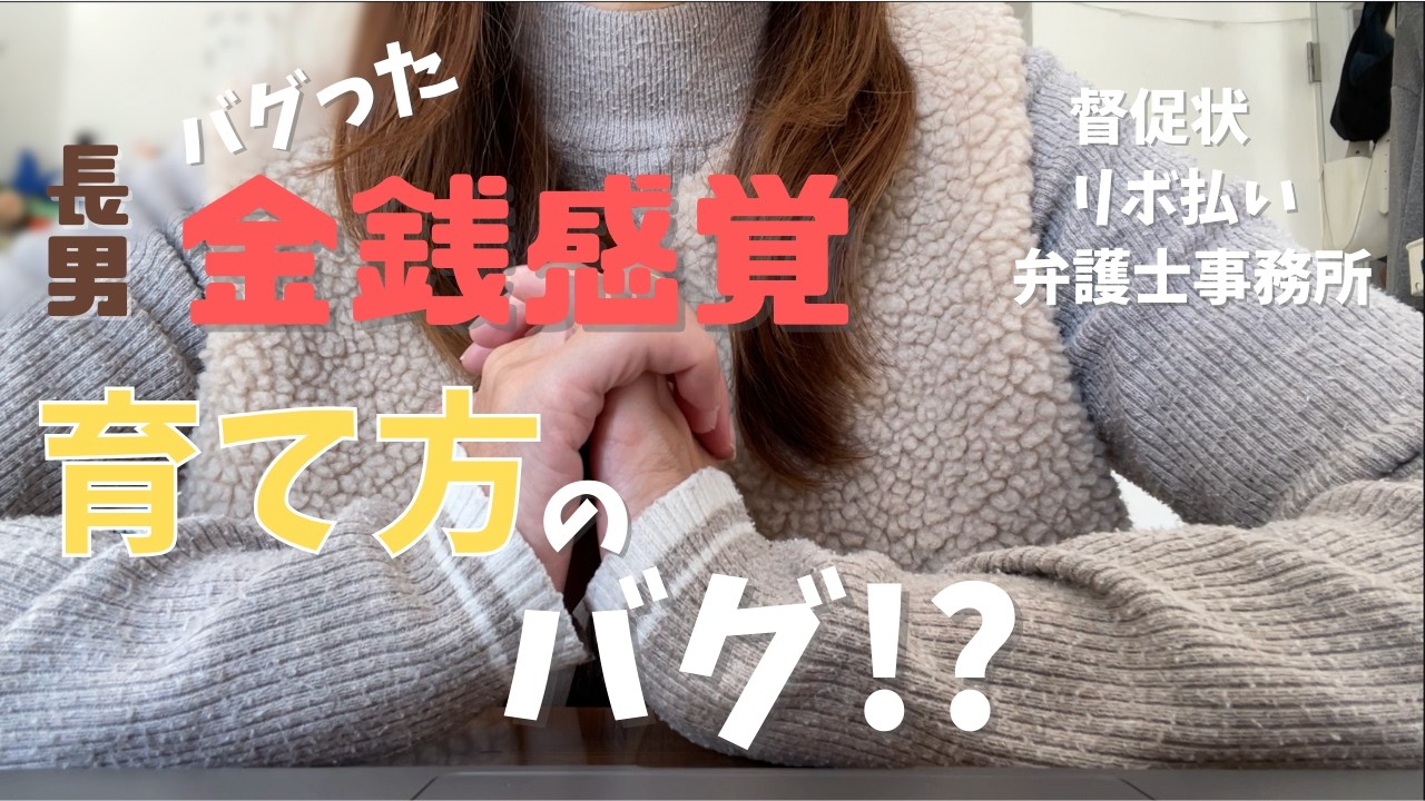 【音声あり】大学進学辞める！？長男の金銭感覚バグってる/リボ払い・滞納・弁護士からも../どう育てりゃ良かった？