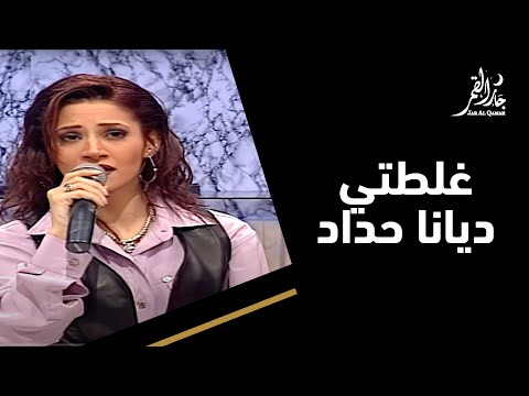 غلطتي مع ديانا حداد