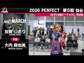 加賀しおり vs 大内麻由美【女子準決勝】2026 PERFECTツアー 第5戦 仙台