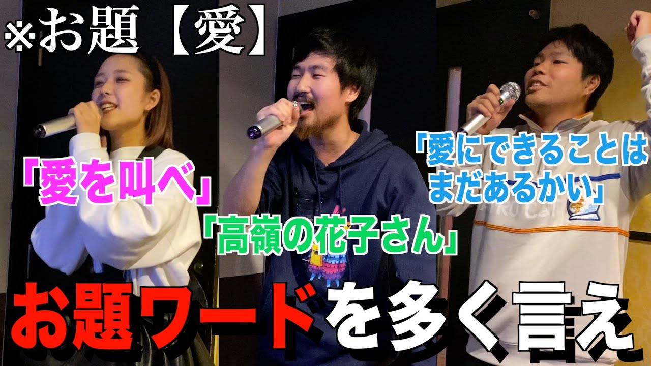 お題ワードが１番多く入ってる曲を歌え！！！ワードカラオケ対決！！！