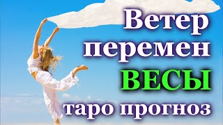 ВЕСЫ - ЧТО ПРИНЕСЕТ ВАМ ВЕТЕР ПЕРЕМЕН? 💯 ТАРО ❤️ ПРОГНОЗ ГОРОСКОП ГАДАНИЕ 🍀