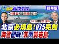 菲律賓11船直衝黃岩島 大陸海警水炮伺候逼退 075聯合編隊071演練搶灘 規模直逼美軍兩棲戒備群【國際直球對決】精華版@全球大視野Global_Vision
