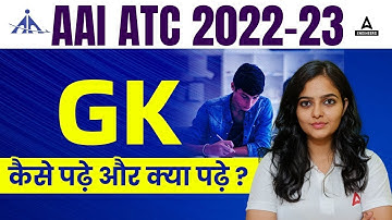 AAI ATC GK कैसे पढ़े और क्या पढ़े?