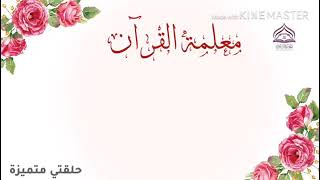 نشيد وكلمة جميلة لمعلمة القرآن💛بدون موسيقى