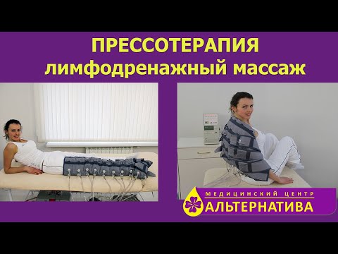 Прессотерапия - аппаратный массаж.  Процедура помогает похудеть. МЦ Альтернатива