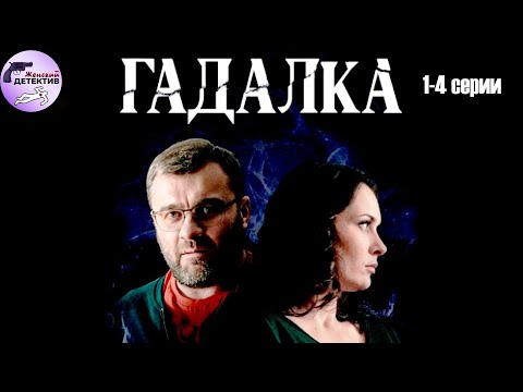 Гадалка (2019) Мистический детектив. 1-4 серии Full HD