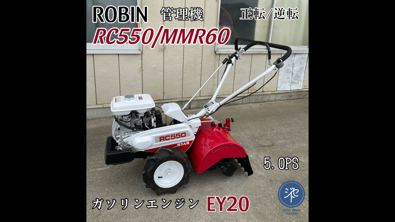 Robin ガソリンエンジン 耕運機 中古品 *ROBIN ロビン 管理機 RC550/MMR60 正転/逆転 ガソリン