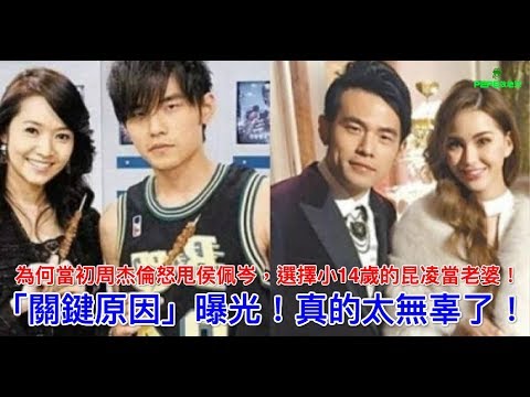 為何當初周杰倫怒甩侯佩岑，選擇小14歲的昆凌當老婆！「關鍵原因」曝光！真的太無辜了！
