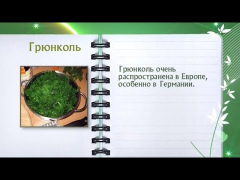 Грюнколь