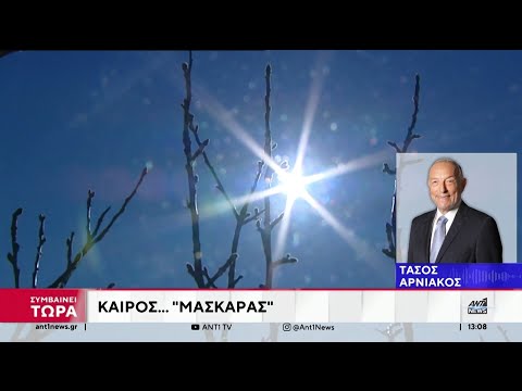 Καθαρά Δευτέρα: Ο καιρός του τριημέρου από τον Τάσο Αρνιακό