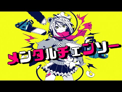 メンタルチェンソー / 歌ってみた 【ぴゅこる】