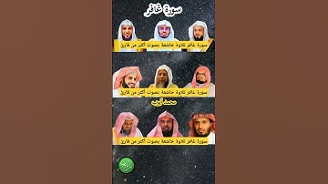 سورة غافر بصوت القارئ(ياسر الدوسري ،عبد الرحمن السديس ،خالد الجليل ،رعد الكردي ،ماهر المعيقلي...)🌷🌷💖
