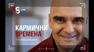 КАРМИЧНИ ВРЕМЕНА | с Николай Сираков