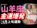 山羊座、ここから一気に変わります動きます、金運までも引き寄せます💰✨✨【タロット個人鑑定級リーディング 】