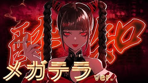 【歌詞付き】酔いどれ知らず / メガテラ・ゼロ