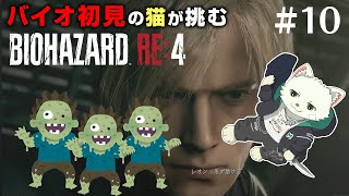 【BIOHAZARD RE:4】バイオ初見の猫が挑む！＃10【Vtuber/猫草ミント】