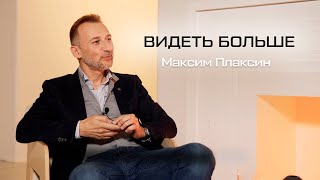 Максим Плаксин. Большое интервью