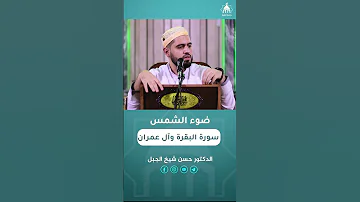 سورة البقرة وآل عمران 