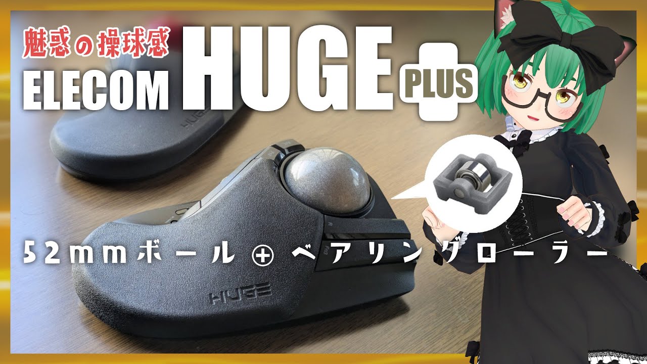 PR】ELECOM HUGE PLUS が届いたよ！- トラックボール 1st