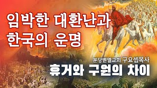 임박한 대환난과 한국의 운명 휴거와 구원의 차이 240519 분당벧엘교회 구요셉목사