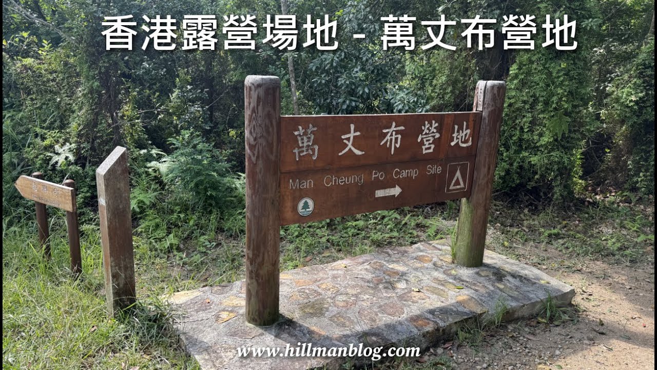 香港露營場地 | 大嶼山萬丈布營地 | Man Cheung Po Campsite | Hong Kong Camping Site | Hong Kong Hiking Vlog #42