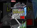㊗️HGCEレジェンドガンダム発売！思ったこと5選 #ガンプラ #レジェンドガンダム