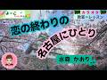 歌謡曲レッスン『恋の終わりの名古屋にひとり(水森 かおり さん)』【よーこちゃんねる・教室deレッスン№55】