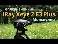 Обзор тепловизора iRay Xeye 2 E3 Plus | Палитры, функции и примеры!
