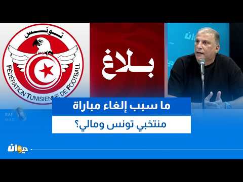ما سبب إلغاء مباراة منتخبي تونس ومالي؟
