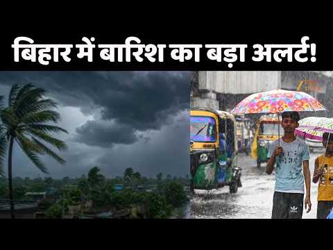Bihar Weather Update : बिहार में बारिश का बड़ा अलर्ट!
