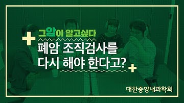 [그 암이 알고싶다] 폐암 조직검사를 다시 해야 한다고?