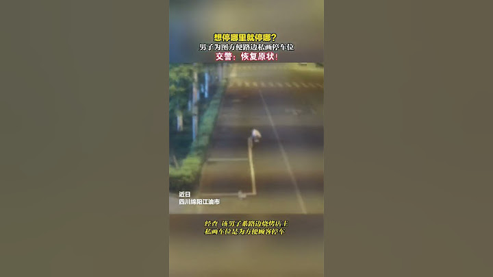为图方便，烧烤店主路边私画车位。交警：恢复原状！#车位 #社会百态 #交通
