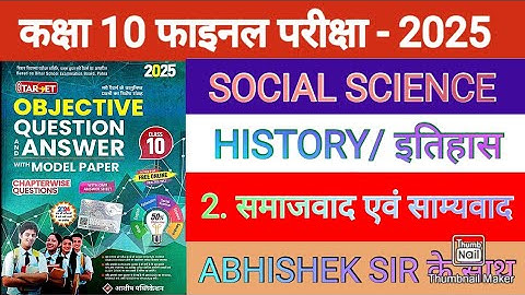 🔴 Target Objective Guide 2025 || समाजवाद एवं साम्यवाद || History Chapter 2 vvi objective question ✅🔥