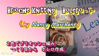 【Brioche　Knitting】-1-　２collars　bolero　Reversible　2色でブリオッシュリバーシブル編み (参考図柄）ナンシーマーチャントleafから　つくり目