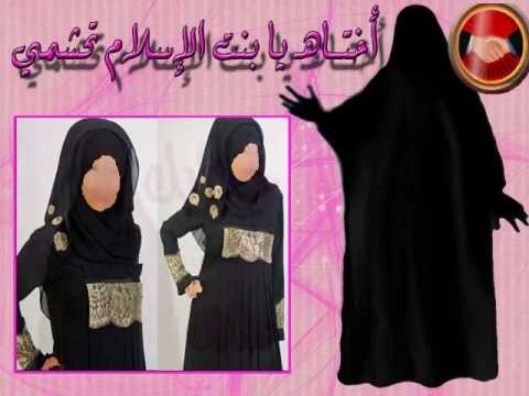 أختاهـ يا بنت الإسلام تحشمي