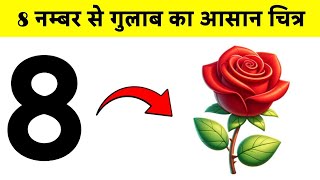 8 Number Se Rose Flower Drawing Banana Sikhe🌹 Easy Trick 