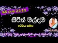 සිරිත් මල්දම 2,3,4,5 කවි අර්ථය සමඟ | Sirith maldama  ‍