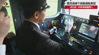 【速報】鹿児島線で自動運転実証 JR九州、26年本格運用へ