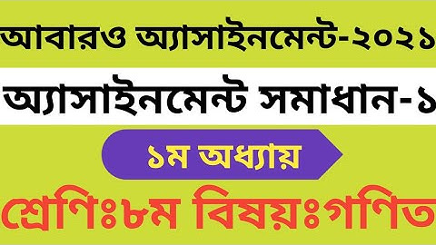 class 8 math assignment | math assignment solution class 8 | ৮ম শ্রেণির গণিত সমাধান ১ম অধ্যায় |
