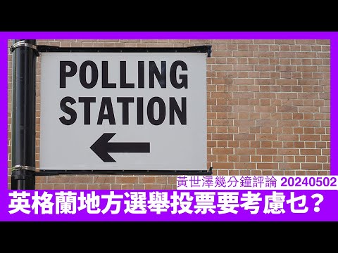 英格蘭地方選舉要點投 唔係任何選區都可以借地方選舉趕首相出去 應先考慮你所居住地區嘅實況 唔好亂將地方行政實權交俾無能嘅人 黃世澤幾分鐘評論 20240502 Episode cover