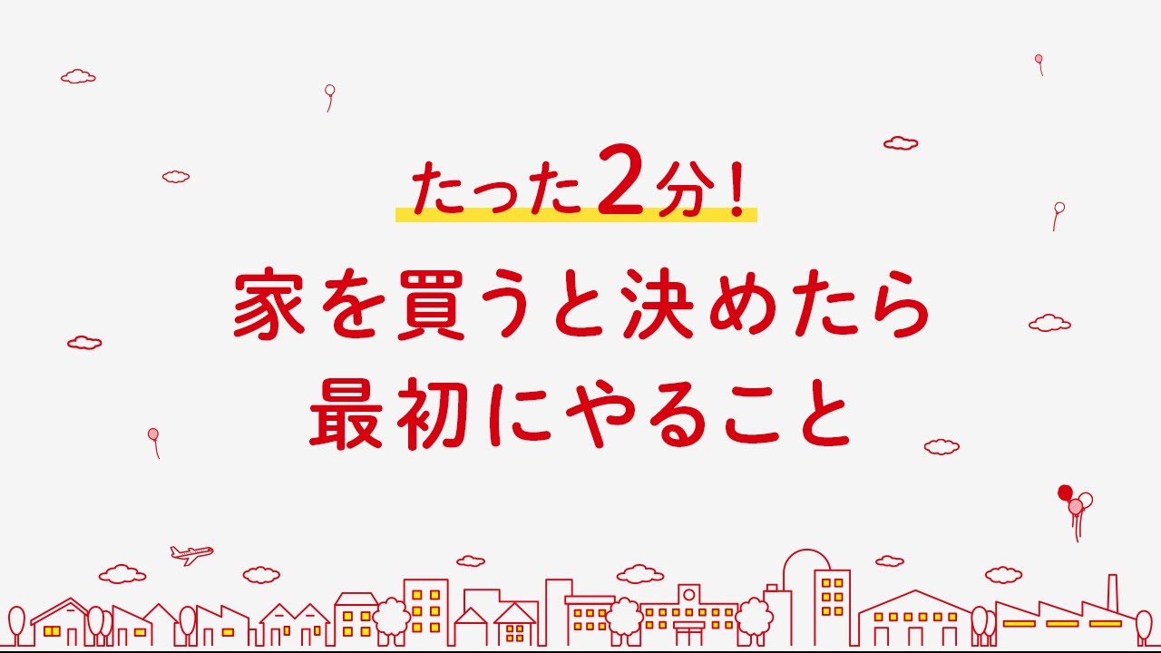 2分でわかる 家を買う と決めたら 最初にやること Youtube 2分でわかる 家を買う と決めたら 最初にやること Youtube