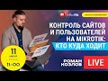 Контроль сайтов и пользователей на Mikrotik: кто куда ходит