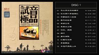 群星  試音極品 TEST-CD NO.31  [CD1] 【流淌的歌聲紀念版】毛主席來到咱農莊/花兒為什麽這樣紅/草原之夜/康定情歌/紅莓花兒開/青春舞曲