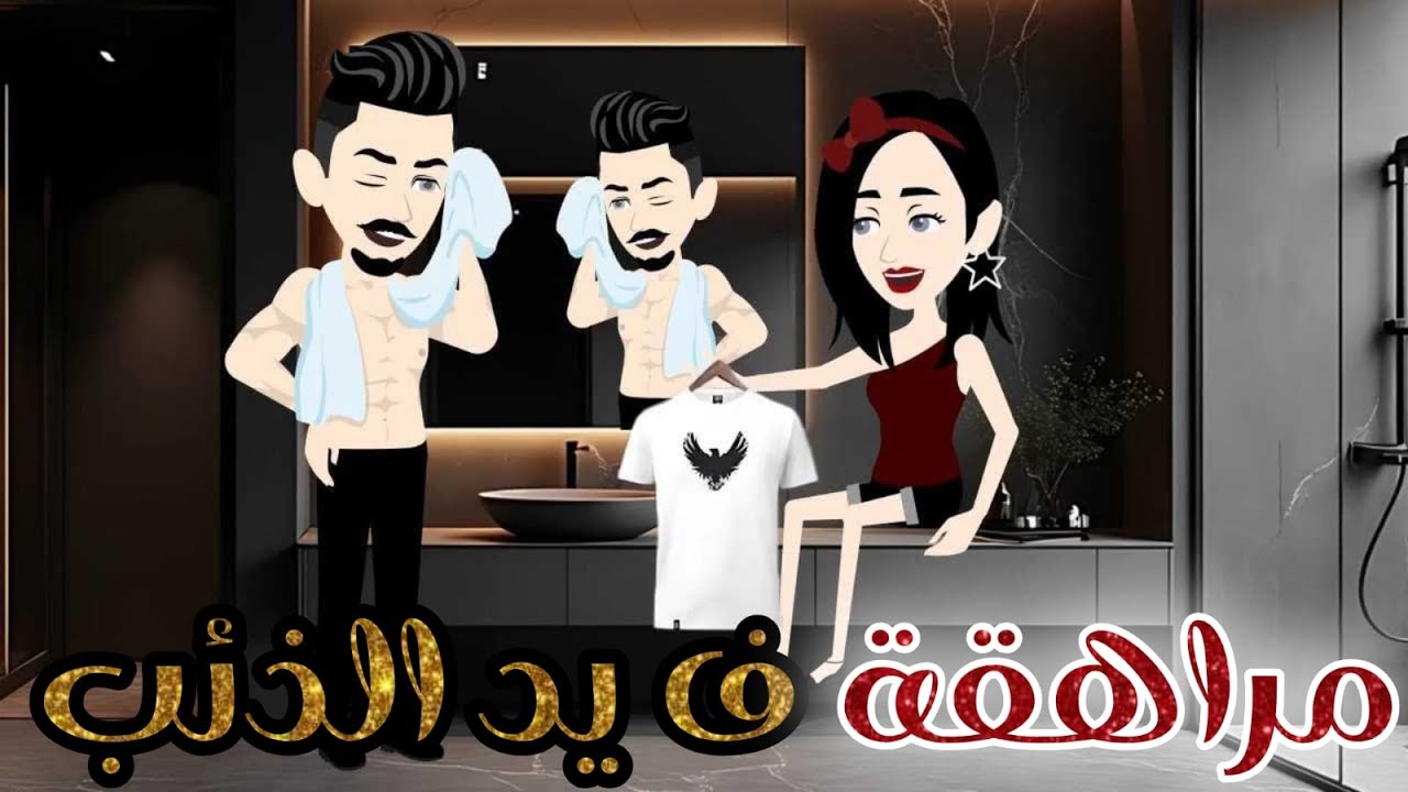 مراهقه فى يد الذئب رومانسي جدا ❤️حكايات جولي للقصص الكامله