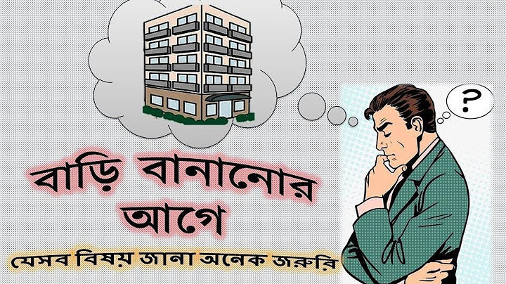 বাড়ি তৈরির প্লান করার আগে ভিডিওটি দেখা অনেক জরুরী || house design in Bangladesh