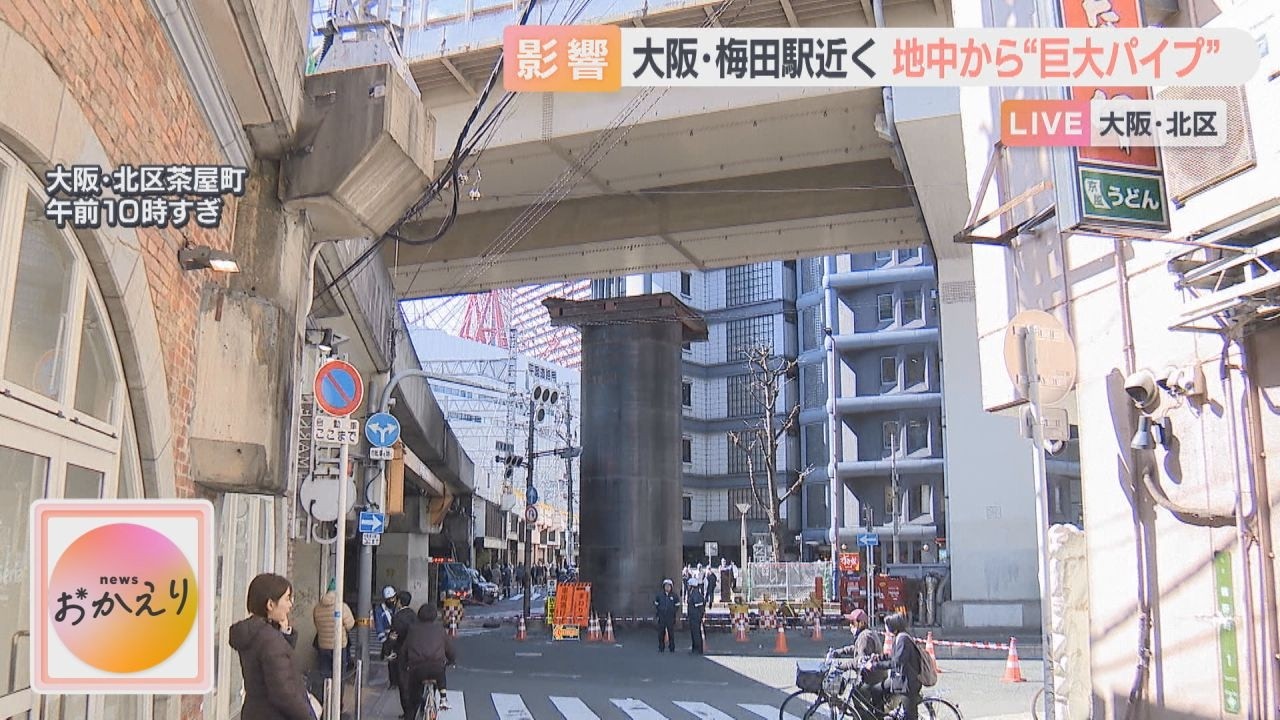 【地中から巨大パイプ】JR大阪駅近く　梅田中心街では多数の渋滞発生　下水道工事の「立坑」が少なくとも13mが地上に突き出す　大阪市北区